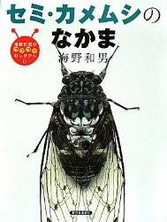 セミ・カメムシのなかま (海野和男のワクワクむしずかん) | 海野 和男 | 本 | Amazon.co.jp (9663)