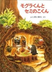 モグラくんとセミのこくん (こどものとも絵本) | ふくざわゆみこ | 本-通販 | Amazon.co.jp (9667)