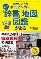 頭がいい子の家のリビングには必ず「辞書」「地図」「図鑑」がある | 小川 大介 | 本-通販 | Amazon.co.jp (9807)