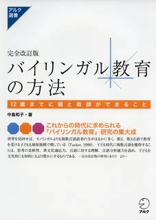 完全改訂版 バイリンガル教育の方法 (アルク選書) | 中島 和子 | 本 | Amazon.co.jp (10606)