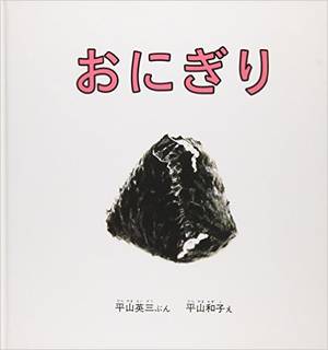 おにぎり (幼児絵本シリーズ) | 平山 英三 | 本-通販 | Amazon.co.jp (10836)