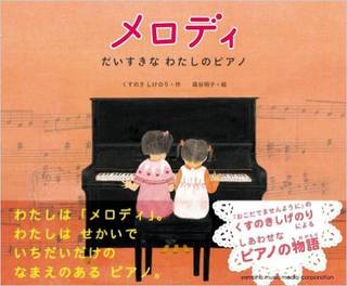 Amazon.co.jp： メロディ~だいすきなわたしのピアノ~: くすのき しげのり, 森谷 明子: 本 (10954)