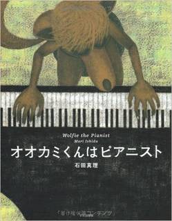 オオカミくんはピアニスト | 石田 真理 | 本-通販 | Amazon.co.jp (10956)