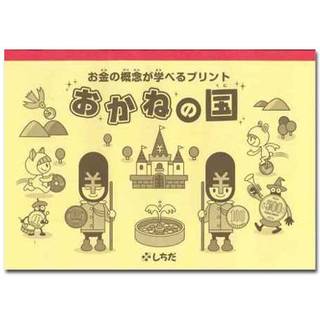 Amazon.co.jp： “お金”が学べるプリント「おかねの国」七田式　3歳から: おもちゃ (12688)