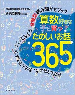 算数好きな子に育つ たのしいお話365: さがしてみよう、あそんでみよう、つくってみよう 体験型読み聞かせブック | 日本数学教育学会研究部, 子供の科学 | 本-通販 | Amazon.co.jp (12887)
