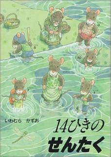 14ひきのせんたく (14ひきのシリーズ) | いわむら かずお | 本-通販 | Amazon.co.jp (13097)