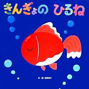 きんぎょのひるね (わくわくメルヘンシリーズ) | 奥野 涼子 | 本-通販 | Amazon.co.jp (13213)