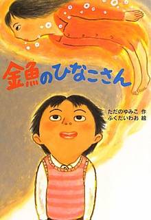 金魚のひなこさん (わくわくえどうわ) | ただの ゆみこ, ふくだ いわお | 本-通販 | Amazon.co.jp (13216)