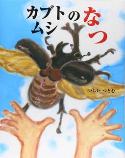 カブトムシのなつ (えほんのもり) | いしい つとむ | 本-通販 | Amazon.co.jp (13235)