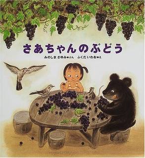 さあちゃんのぶどう | みのしま さゆみ, ふくだ いわお | 本-通販 | Amazon.co.jp (14847)