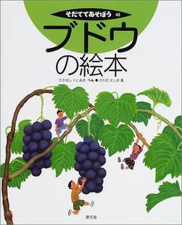 ブドウの絵本 (そだててあそぼう) | 高橋 國昭, さわだ としき | 本 | Amazon.co.jp (14848)