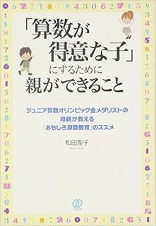 「算数が得意な子」にするために親ができること | 和田聖子 | 本 | Amazon.co.jp (15041)