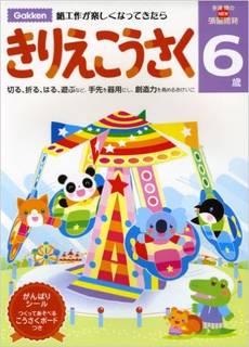6歳 きりえこうさく (NEW頭脳開発) | 多湖 輝 | 本 | Amazon.co.jp (15060)