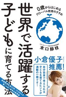 Amazon.co.jp： 世界で活躍する子どもに育てる方法: 末口 靜枝: 本 (15575)
