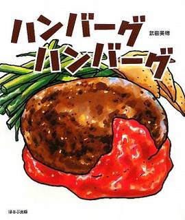 ハンバーグハンバーグ | 武田 美穂 | 本-通販 | Amazon.co.jp (16007)
