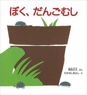 ぼく、だんごむし (かがくのとも傑作集 どきどき・しぜん) : 得田 之久, たかはし きよし : 本 : Amazon (16273)