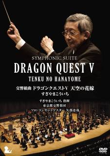 Amazon.co.jp | 交響組曲「ドラゴンクエス...
