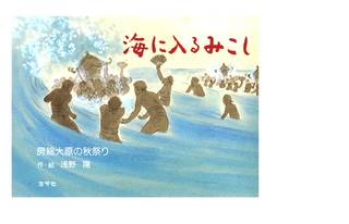 海に入るみこし―房総大原の秋祭り | 浅野 陽 | 本-通販 | Amazon.co.jp (17539)