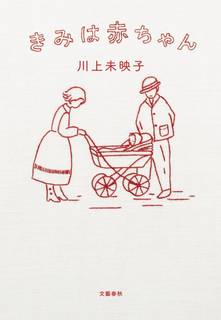 きみは赤ちゃん | 川上 未映子 | 本 | Amazon.co.jp (18894)