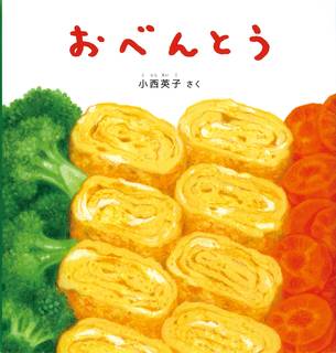 おべんとう (幼児絵本シリーズ) | 小西 英子 | 本-通販 | Amazon.co.jp (19174)
