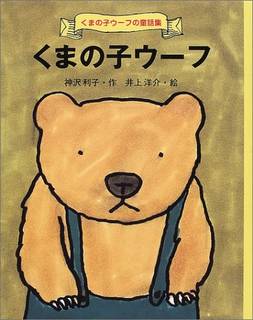 くまの子ウーフ (くまの子ウーフの童話集) | 神沢 利子, 井上 洋介 | 本-通販 | Amazon.co.jp (19682)