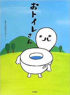 おトイレさん | きたがわ めぐみ | 本-通販 | Amazon.co.jp (21593)
