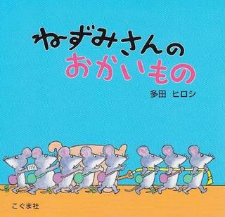 ねずみさんのおかいもの | 多田 ヒロシ |本 | 通販 | Amazon (22096)