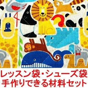 Amazon.co.jp： 動物柄 レッスンバッグ シューズバッグ の 手作り材料セット （シューズ袋の大きさ：小） （綿麻 キルティング使用） （作り方付き） （画像に詳細説明）: おもちゃ (23208)