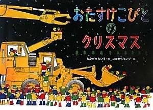 おたすけこびとのクリスマス | なかがわちひろ, コヨセジュンジ | 本-通販 | Amazon.co.jp (23760)