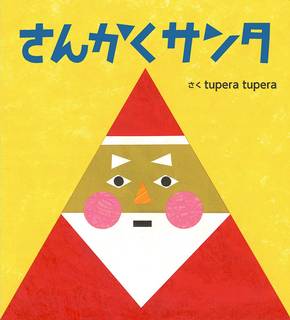 さんかくサンタ | tupera tupera | 本-通販 | Amazon.co.jp (26597)