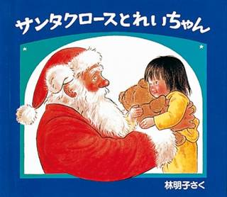サンタクロースとれいちゃん (クリスマスの三つのおくりもの) : 林 明子 : 本 : アマゾン (26599)
