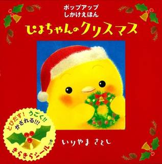 ぴよちゃんのクリスマス (ぴよちゃん絵本) | いりやま さとし | 本-通販 | Amazon.co.jp (26619)