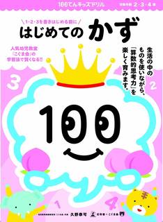 100てんキッズドリル はじめてのかず | 久野泰可 | 本 | Amazon.co.jp (27157)