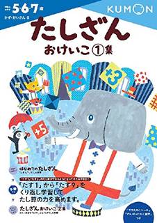Amazon.co.jp： たしざんおけいこ1集 (かず・けいさん 5): くもん出版編集部: 本 (27159)