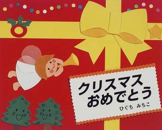クリスマスおめでとう | ひぐち みちこ |本 | 通販 | Amazon (29187)