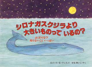 シロナガスクジラより大きいものっているの? (児童図書館・絵本の部屋―ふしぎだな?知らないこといっぱい) | R.E. ウェルズ, Robert E. Wells, せな あいこ |本 | 通販 | Amazon (31533)