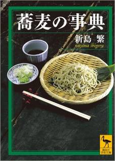 蕎麦の事典 (講談社学術文庫) | 新島 繁 |本 | 通販 | Amazon (36333)