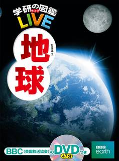 DVD付 地球 (学研の図鑑LIVE) | 饒村 曜 |本 | 通販 | Amazon (36481)