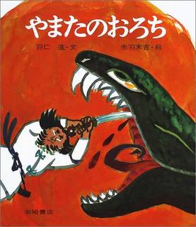 やまたのおろち (復刊・日本の名作絵本 1) | 羽仁 進, 赤羽 末吉 |本 | 通販 | Amazon (36681)