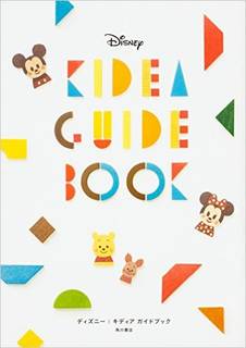 Disney KIDEA GUIDE BOOK | 松田恵示 |本 | 通販 | Amazon (37786)