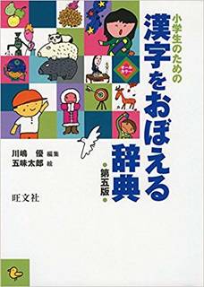 小学生のための 漢字をおぼえる辞典 第五版 | 川嶋 優, 五味 太郎 |本 | 通販 | Amazon (38056)