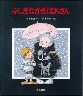 ふしぎなかぎばあさん (あたらしい創作童話 6) | 手島 悠介, 岡本 颯子 |本 | 通販 | Amazon (40861)