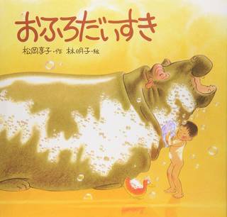 おふろだいすき (日本傑作絵本シリーズ) | 松岡 享子, 林 明子 |本 | 通販 | Amazon (41045)