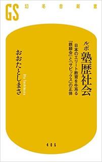 ルポ塾歴社会 日本のエリート教育を牛耳る「鉄緑会」と「サピックス」の正体 (幻冬舎新書) | おおたとしまさ |本 | 通販 | Amazon (43238)