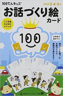100てんキッズ お話づくり絵カード | 久野泰可 |本 | 通販 | Amazon (43993)