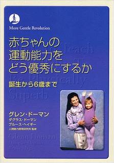 赤ちゃんの運動能力をどう優秀にするか (gentle revolution) | グレン ドーマン, ブルース ヘイギー, ダグラス ドーマン, 人間能力開発研究所, 前野 律 |本 | 通販 | Amazon (44097)