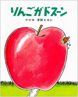 りんごがドスーン (ジョイフルえほん傑作集 16) | 多田 ヒロシ |本 | 通販 | Amazon (44176)