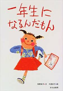 一年生になるんだもん | 角野 栄子, 大島 妙子 |本 | 通販 | Amazon (46214)