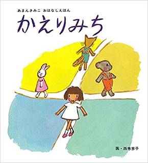 かえりみち (単行本絵本) | あまん きみこ, 西巻 茅子 |本 | 通販 | Amazon (49634)