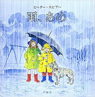 雨、あめ (児童図書館・絵本の部屋) | ピーター・スピアー |本 | 通販 | Amazon (50283)